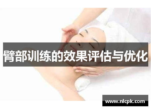 臂部训练的效果评估与优化